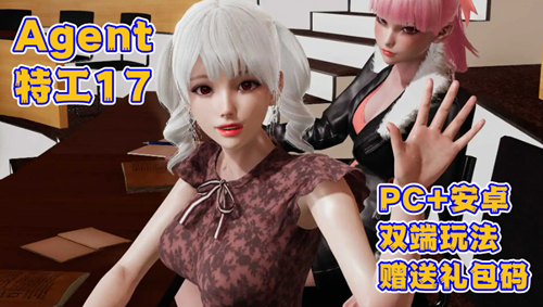 图片[2]-【PC+安卓系列】特工17-V0.26.10（附礼包码，作弊版）-天玉二号店