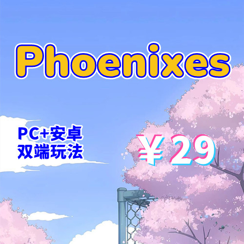 【PC+安卓系列】Phoenixes-V17（凤凰计划）附赞助码-天玉二号店