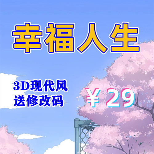 【PC+安卓系列】我的幸福人生（附作弊码）-天玉二号店