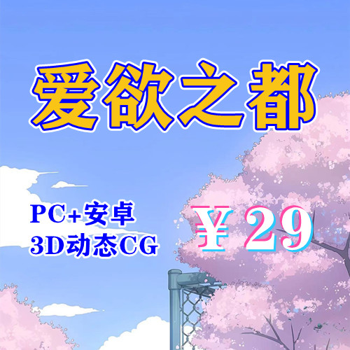 【PC+安卓系列】爱欲之都第一季+开篇季（3D）-天玉二号店