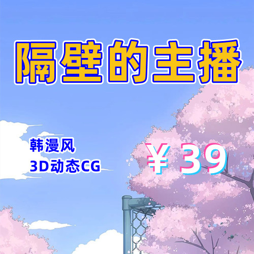 隔壁的女主播（韩漫风，PC汉化版）-天玉二号店