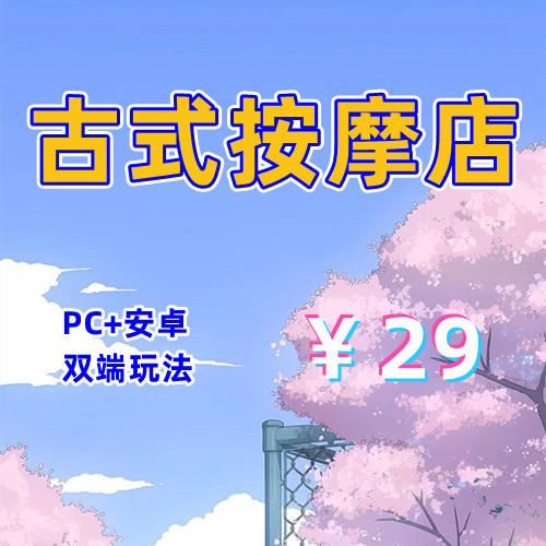 【PC+安卓系列】情欲的古式按摩店-天玉二号店