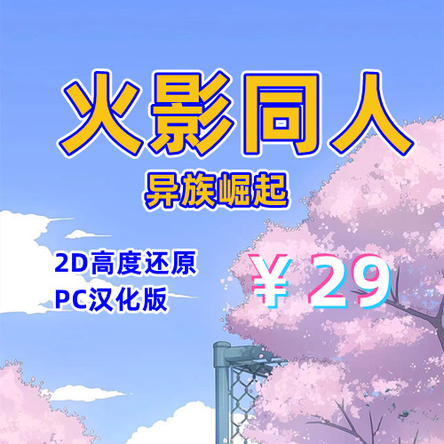 【PC+安卓系列】火影·忍者后宫之异族崛起-第3章V2.35-天玉二号店