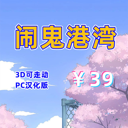 闹鬼港湾-V0.3.6（3D，PC汉化版）-天玉二号店