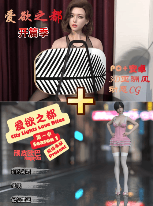 图片[2]-【PC+安卓系列】爱欲之都第一季+开篇季（3D）-天玉二号店