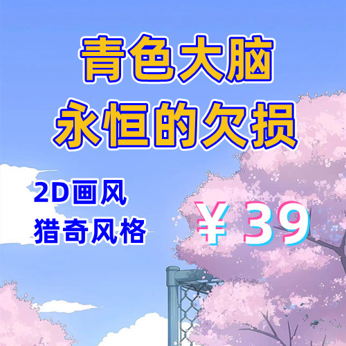 青色大脑+永恒的欠损（2D，PC汉化版）-天玉二号店