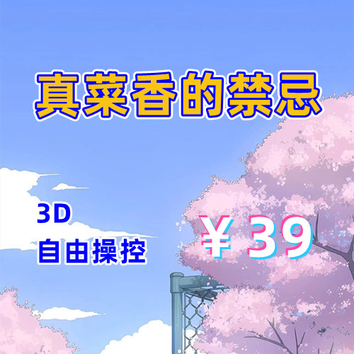 真菜香的禁忌（塞雷卡）（3D，PC汉化版）-天玉二号店