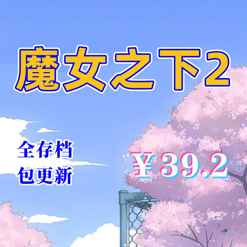 新品推荐.魔女之下2-Deborah篇V0.3+Kuro篇（PC，包更新）-天玉二号店
