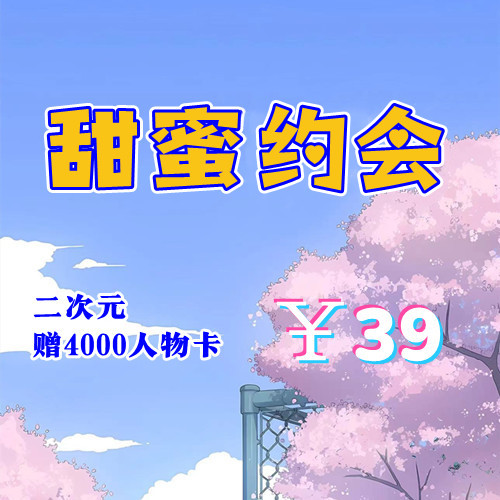 甜蜜约会（3D,PC汉化版）-天玉二号店