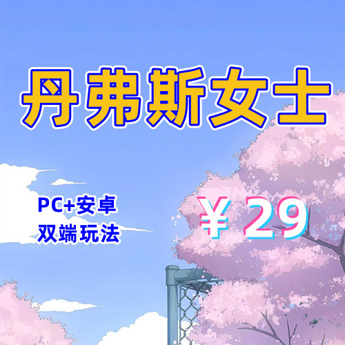【PC+安卓系列】丹弗斯女士-天玉二号店