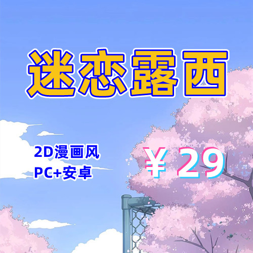 【PC+安卓系列】迷恋露西Final完结版-天玉二号店