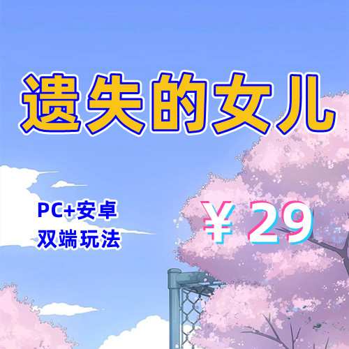 【PC+安卓系列】遗失的女儿-天玉二号店
