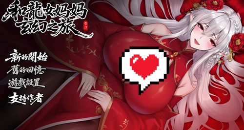 图片[2]-我和龙女妈妈的玄幻之旅（PC汉化版）-天玉二号店