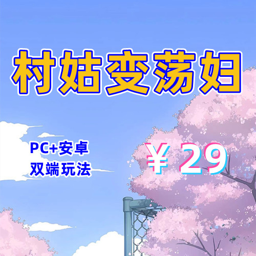 【PC+安卓系列】村姑变荡妇-天玉二号店