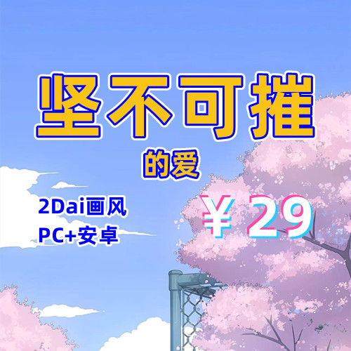 【PC+安卓系列】坚不可摧的爱-天玉二号店
