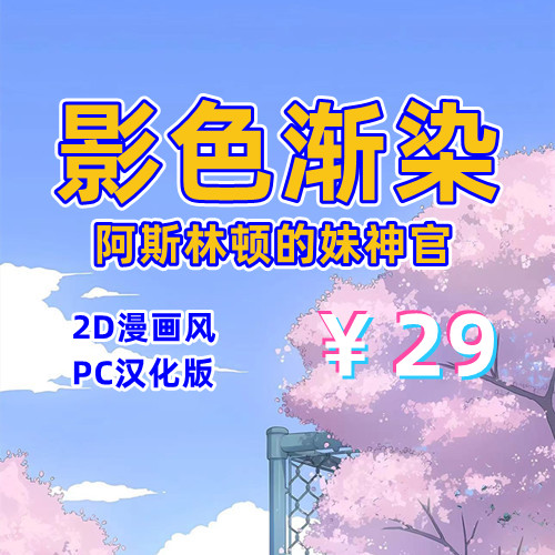 【PC+安卓】影色渐染~阿斯林顿的妹神官-天玉二号店