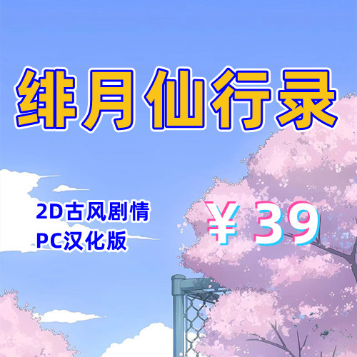 绯月仙行录（2D，PC汉化版）-天玉二号店