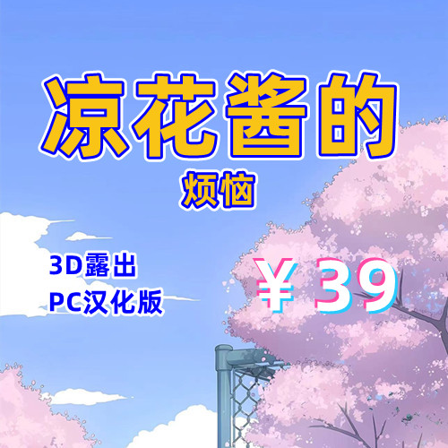凉花酱的烦恼（3D露出变装，PC汉化版）-天玉二号店