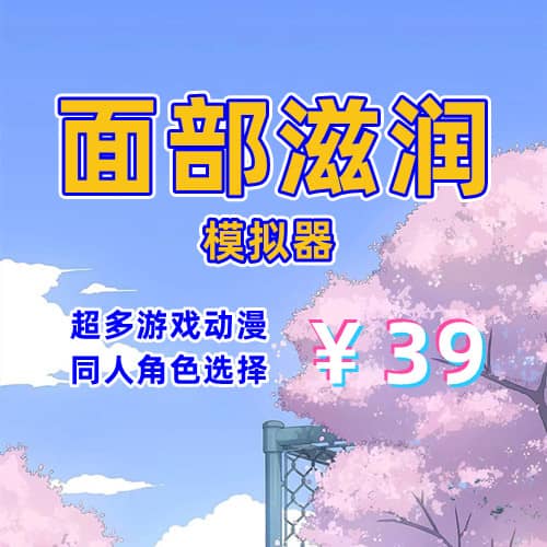 面部滋润模拟器（3D互动，PC汉化版）-天玉二号店