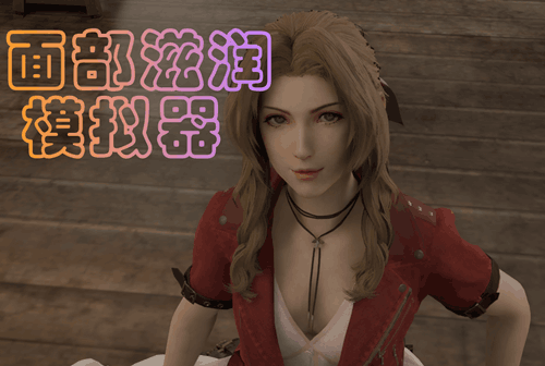 图片[2]-面部滋润模拟器（3D互动，PC汉化版）-天玉二号店