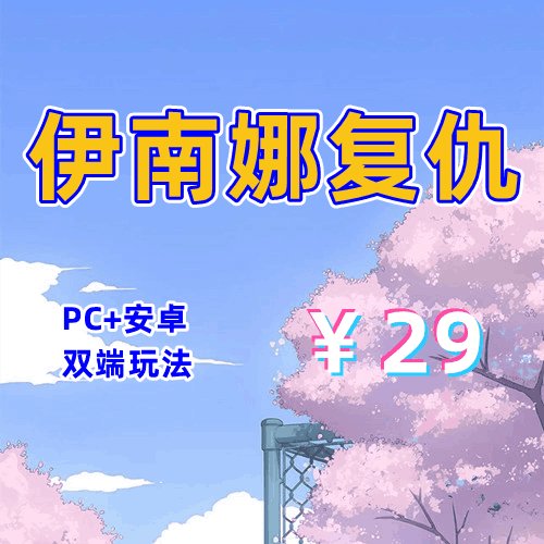 【PC+安卓系列】伊南娜复仇-天玉二号店