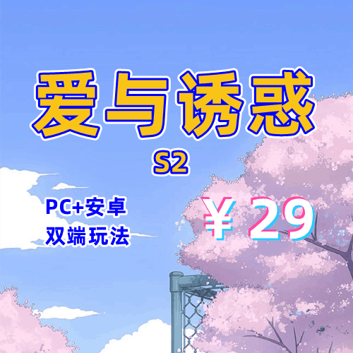【PC+安卓系列】爱与诱惑S2-天玉二号店
