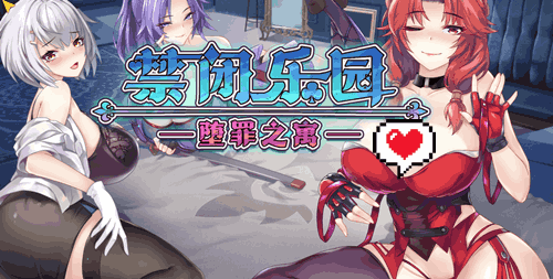 图片[2]-禁闭乐园：堕罪之寓（2D，通关存档，PC汉化版）-天玉二号店