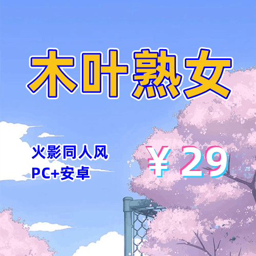 【PC+安卓系列】木叶熟女（火影同人风）-天玉二号店