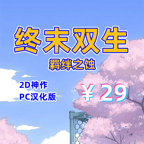 终末双生：羁绊之蚀/终末的利己主义（PC机翻汉化版）-天玉二号店