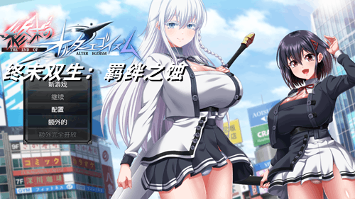 图片[2]-终末双生：羁绊之蚀/终末的利己主义（PC机翻汉化版）-天玉二号店