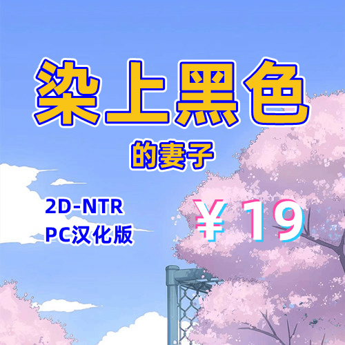 染上黑色的妻子（NTR,PC汉化版）-天玉二号店