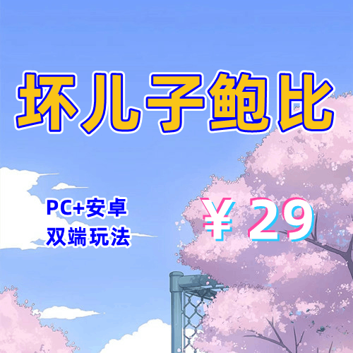 【PC+安卓系列】坏儿子鲍比-天玉二号店