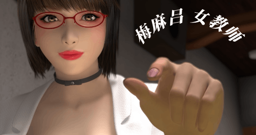 图片[2]-梅麻吕-女教师/Taboo Spell （3D,PC汉化版）-天玉二号店