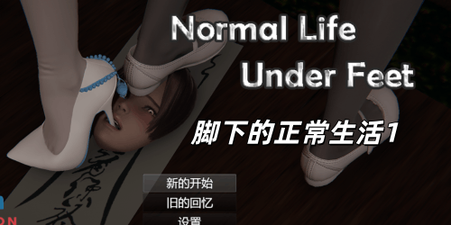 图片[2]-脚下的正常生活1（足控，PC汉化版）-天玉二号店