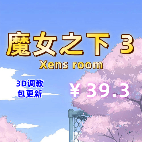 魔女之下3-Xens篇V0.1泽恩的房间（3D,PC汉化版，包更新）-天玉二号店