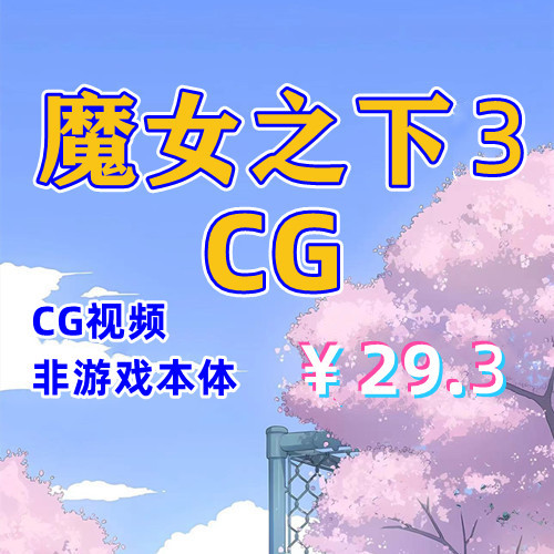 【CG】魔女之下3泽恩的房间全CG视频（包更新）-天玉二号店