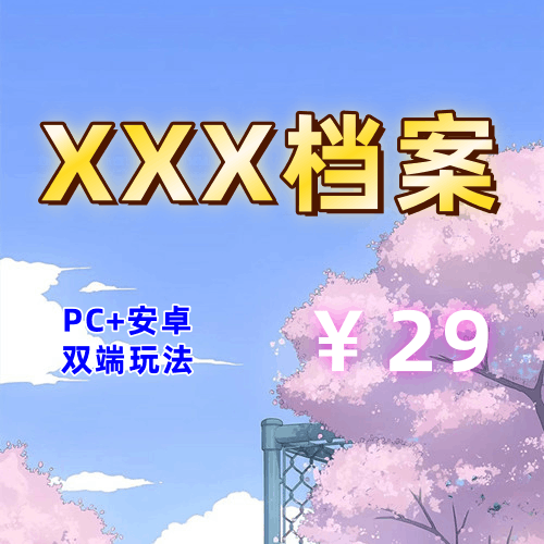 【PC+安卓系列】XXX档案-天玉二号店