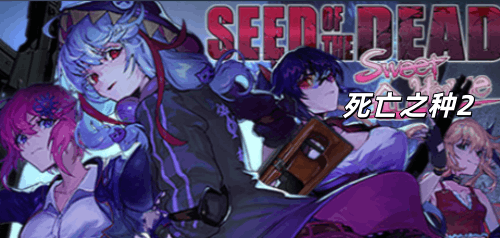 图片[2]-死亡之种2:甜蜜家园（3D射击，PC汉化版）-天玉二号店