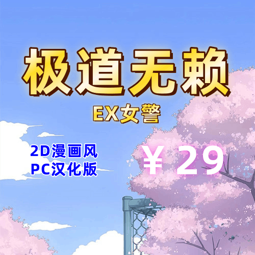 极道无赖EX:女警・鮎川光（2D，全存档，PC汉化版）-天玉二号店
