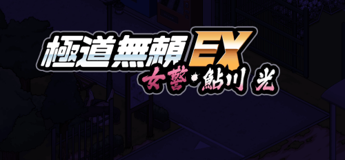图片[2]-极道无赖EX:女警・鮎川光（2D，全存档，PC汉化版）-天玉二号店