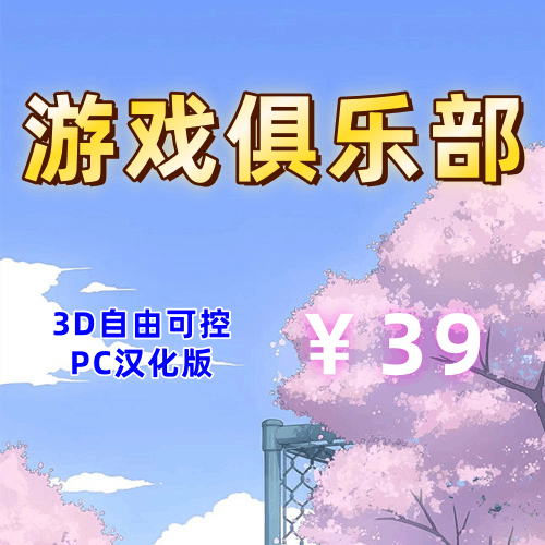 游戏俱乐部/Play Club（3D，PC汉化版）-天玉二号店