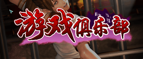 图片[2]-游戏俱乐部/Play Club（3D，PC汉化版）-天玉二号店
