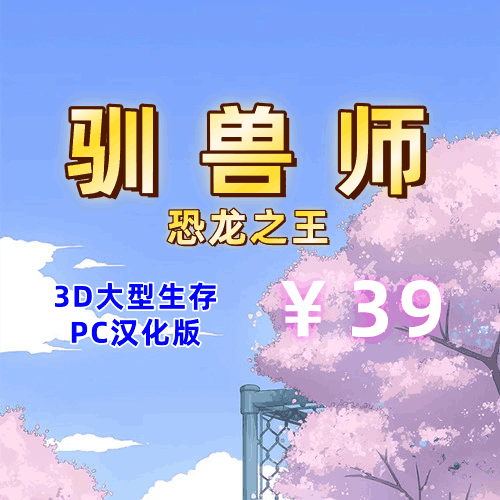 驯兽师：恐龙之王（3D大型生存，PC汉化版）-天玉二号店