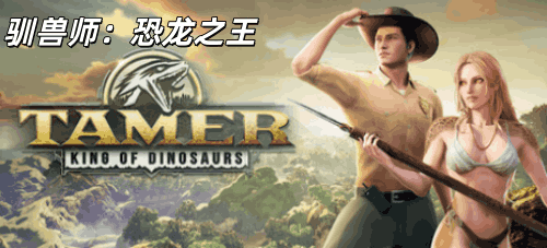 图片[2]-驯兽师：恐龙之王（3D大型生存，PC汉化版）-天玉二号店