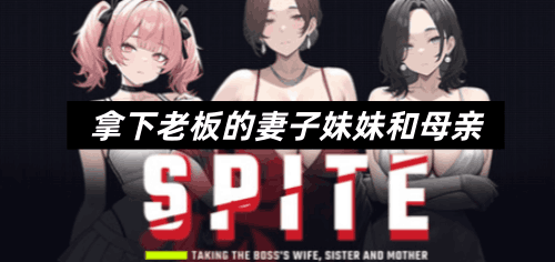 图片[2]-拿下老板的妻子、妹妹和母亲（2D,NTR,PC汉化版）-天玉二号店