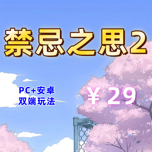 【PC+安卓系列】禁忌之思2-天玉二号店