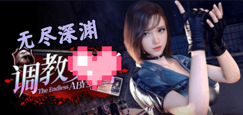 图片[2]-无尽深渊/调教女J（3D动态，PC汉化版）-天玉二号店