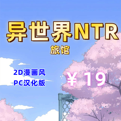 异世界NTR旅馆（2D，全回想存档，PC汉化版）-天玉二号店
