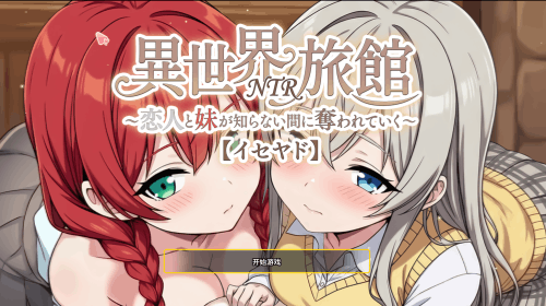 图片[2]-异世界NTR旅馆（2D，全回想存档，PC汉化版）-天玉二号店