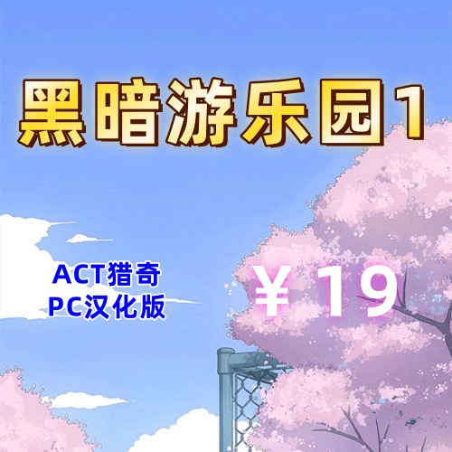 黑暗游乐园1(ACT猎奇，2D，PC汉化版)-天玉二号店